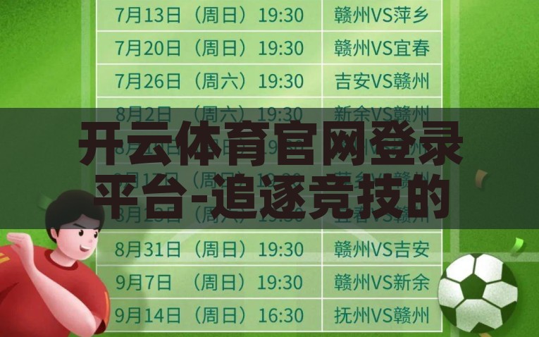 开云体育官网登录平台-追逐竞技的激情，开云体育官网注册指南，打造激情竞技体验，开云体育官网注册攻略