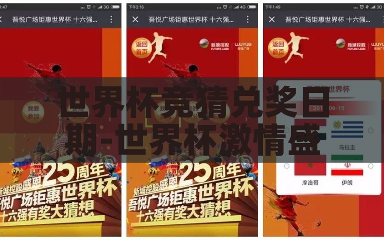 世界杯竞猜兑奖日期-世界杯激情盛宴，竞猜狂欢的兑奖时刻，揭秘世界杯竞猜兑奖日期，激情盛宴中的狂欢兑奖时刻