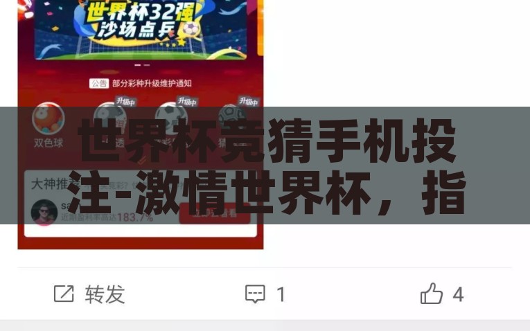 世界杯竞猜手机投注-激情世界杯，指尖竞逐梦想，解锁手机投注的无限魅力，手机解锁世界杯竞猜新玩法，指尖竞逐梦想，激活无限投注魅力