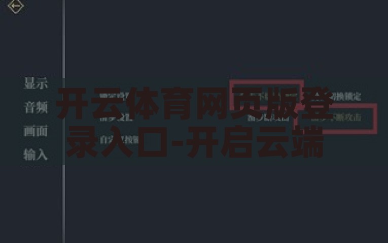 开云体育网页版登录入口-开启云端体育之旅——以开云体育网页版为例的深度分析，云端全景，开云体育网页版深度揭秘