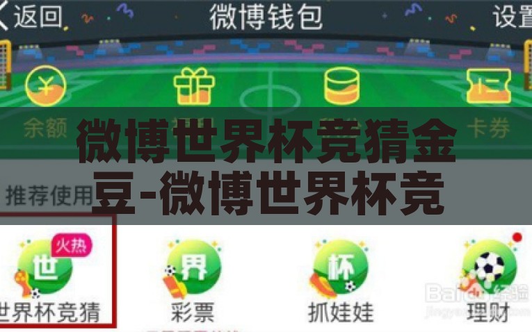 微博世界杯竞猜金豆-微博世界杯竞猜金豆，社交与娱乐融合的新篇章，社交与娱乐创新融合，微博世界杯竞猜金豆引领竞猜新风尚