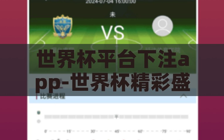 世界杯平台下注app-世界杯精彩盛宴下的谨慎之选，正规平台下的智慧投注体验，智行天下，2023年世界杯体育赛事下的正规平台体育投注