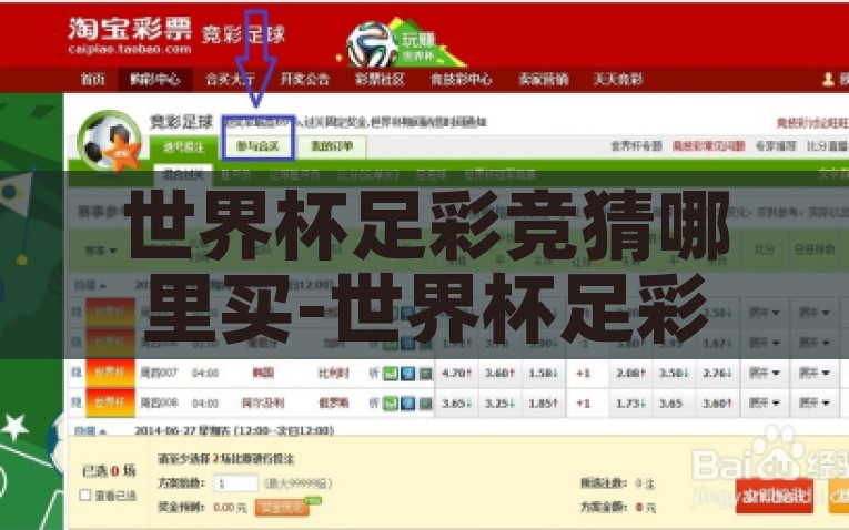 世界杯足彩竞猜哪里买-世界杯足彩竞猜，安全便捷的购买指南，2022世界杯，安全便捷的足彩竞猜购买指南