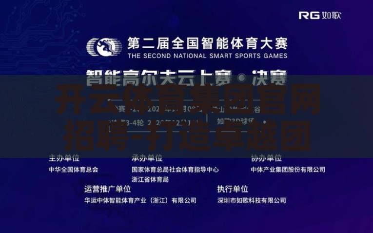 开云体育集团官网招聘-打造卓越团队，加入开云体育集团官网的招聘之旅，开云体育集团诚邀您加入卓越团队——打造非凡职业生涯的招聘之旅
