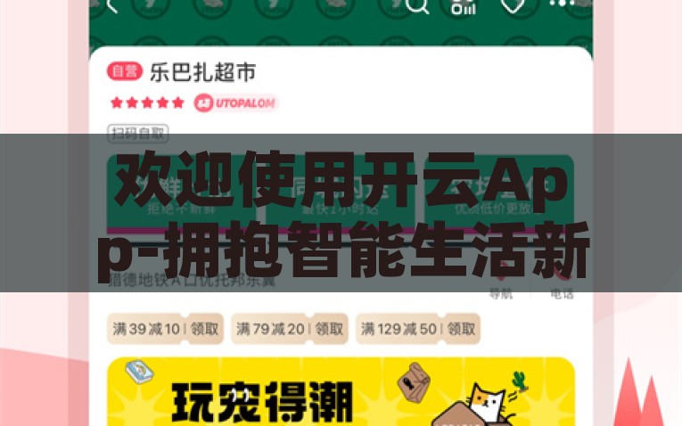 欢迎使用开云App-拥抱智能生活新篇章 —— 开启开云App的奇妙旅程，开云App，引领智能生活新时代的奇妙旅程