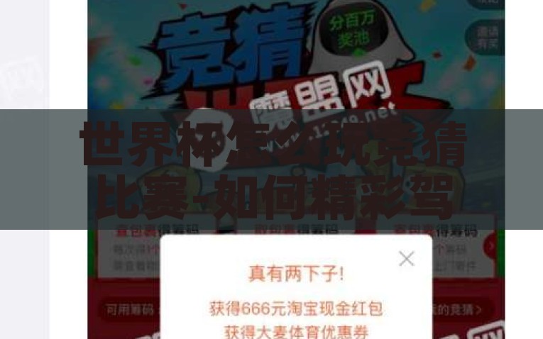 世界杯怎么玩竞猜比赛-如何精彩驾驭世界杯竞猜游戏，从初学者到高手的全方位指南，掌握王道，从菜鸟到高手的世界杯竞猜全能指南
