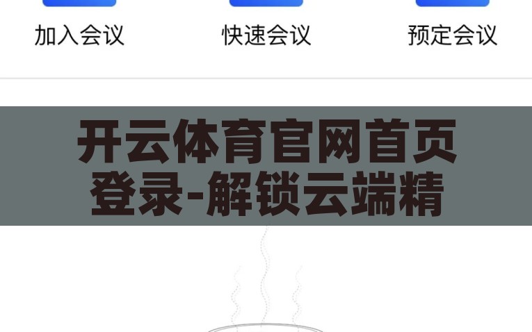 开云体育官网首页登录-解锁云端精彩，开云体育官网首页登录指南，解锁云端精彩，开云体育官网首页登录指南