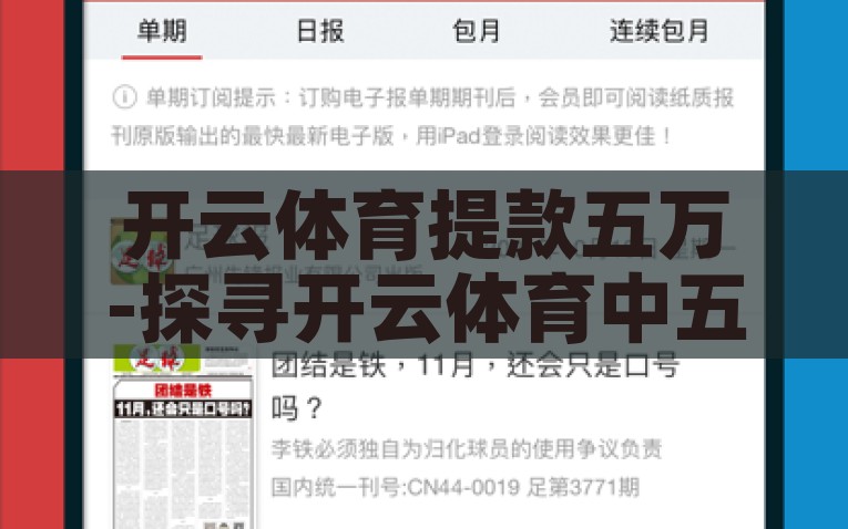 开云体育提款五万-探寻开云体育中五万提款的个性化体验，深入体验开云体育五万提款，个性化服务与便捷性考察
