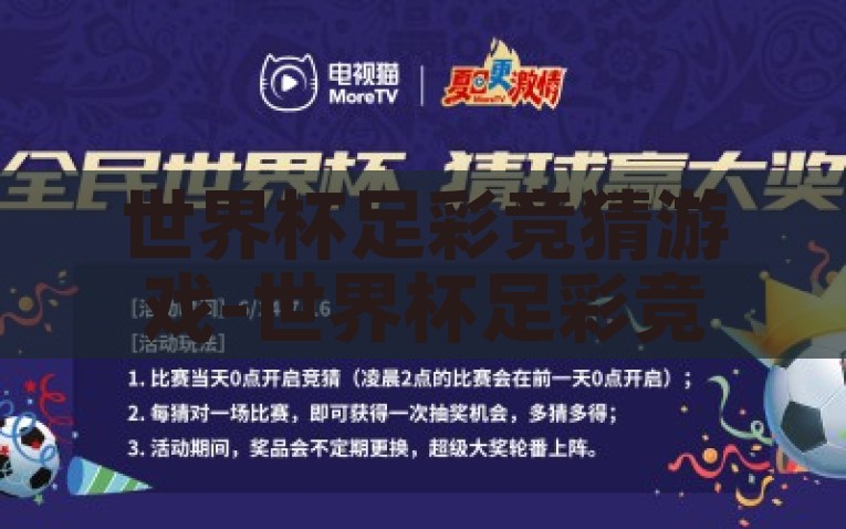 世界杯足彩竞猜游戏-世界杯足彩竞猜，解锁激情与智慧的双向体验，解锁激情与智慧，体验世界杯足彩竞猜游戏的双重魅力