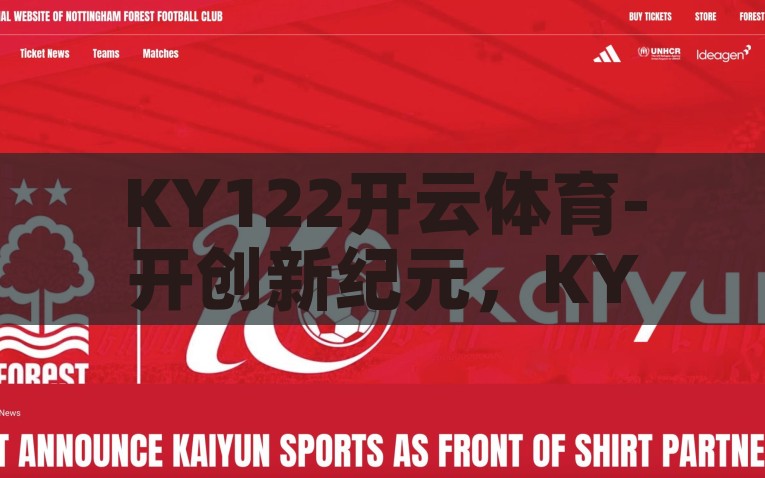 KY122开云体育-开创新纪元，KY122开云体育的数字体育新视野，KY122开云体育，开创数字体育新纪元