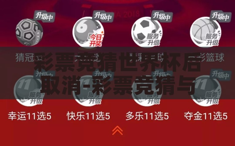 彩票竞猜世界杯后取消-彩票竞猜与世界杯风潮的骤变，从热潮到冷却，从热潮到冷却，彩票竞猜世界杯风潮的骤变与后续取消的影响