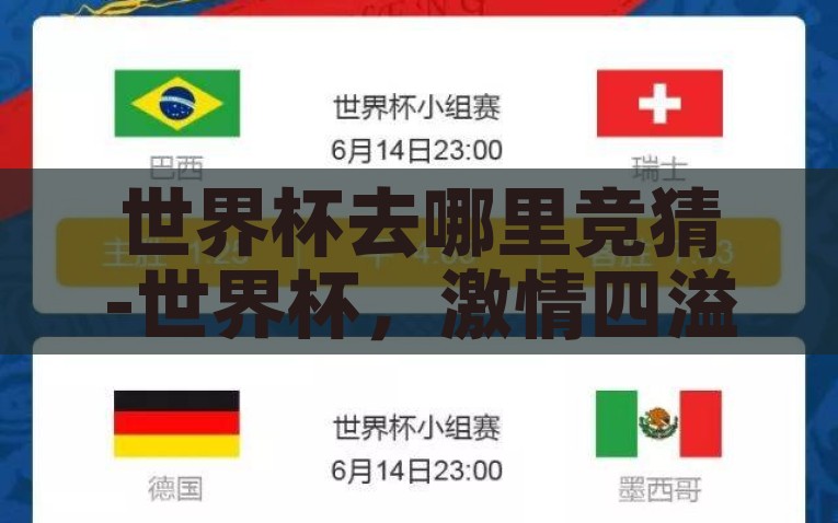 世界杯去哪里竞猜-世界杯，激情四溢的竞猜之旅，激情四溢的竞猜之旅，探索世界杯的竞彩乐园