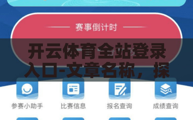 开云体育全站登录入口-文章名称，探秘开云体育，一站式体育娱乐的深度航行，探秘开云体育，一站式体育娱乐的深度航行平台