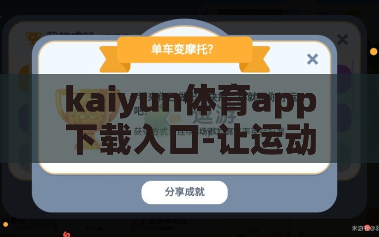 kaiyun体育app下载入口-让运动更自由，解锁「kaiyun体育」app的下 upgrade 你的健康生活，解锁自由运动，Kaiyun体育app下载升级，引领健康生活新风尚