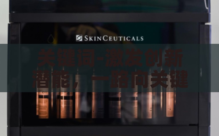 关键词-激发创新潜能，一路向关键词的探索与实践，激发创新潜能，一路向关键词的探索与实践