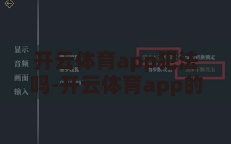 开云体育app犯法吗-开云体育app的合法性探讨与体育竞技的正当途径，解析开云体育app的合法性问题，体育竞技的正当途径探讨