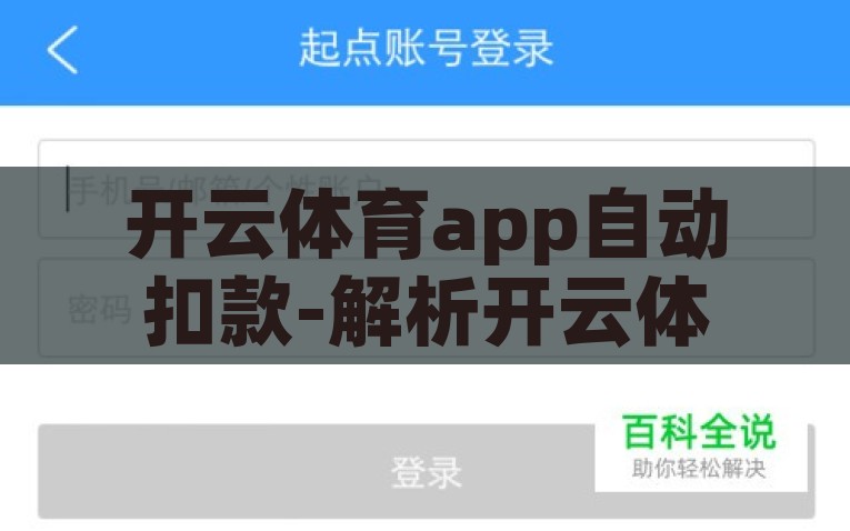 开云体育app自动扣款-解析开云体育APP自动扣款机制与其影响，开云体育APP的自动扣款机制与影响详解