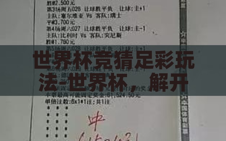 世界杯竞猜足彩玩法-世界杯，解开竞猜足彩的趣味锁匙，解锁世界杯竞猜足彩的趣味秘籍
