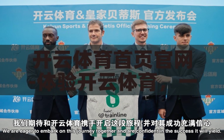 开云体育首页官网-体验开云体育，一家引领潮流的在线体育平台，潮流在线体育平台——开云体育