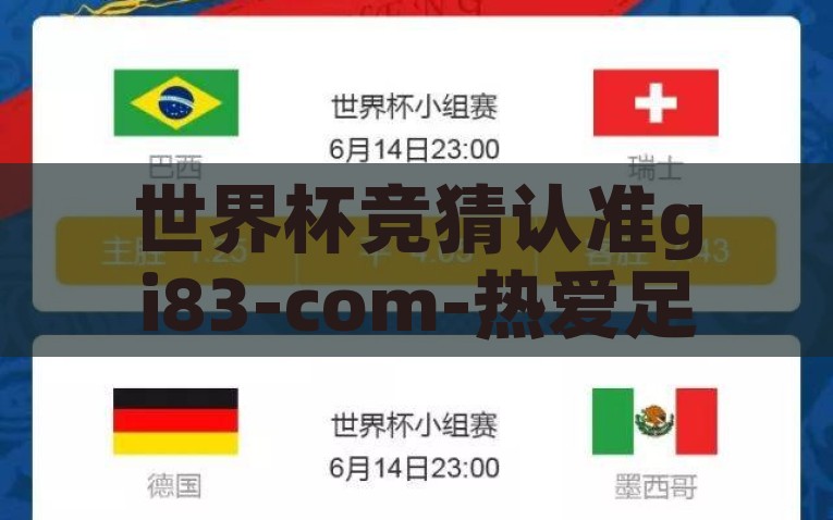 世界杯竞猜认准gi83-com-热爱足球，共享激情——世界杯竞猜认准gi83.com，世界杯竞猜优选平台，gi83.com，共享足球激情之旅