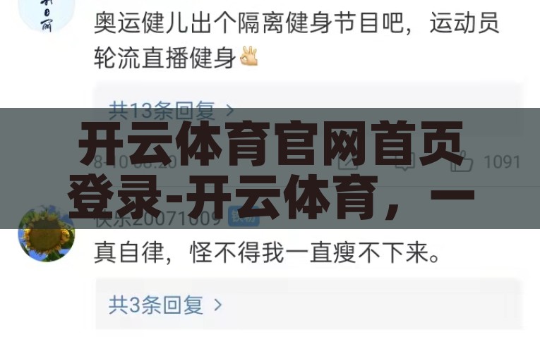 开云体育官网首页登录-开云体育，一网打尽精彩体育盛宴的起点，开云体育，开启精彩体育盛宴的一站式平台