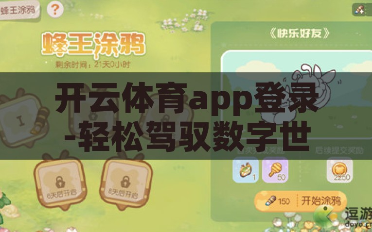开云体育app登录-轻松驾驭数字世界，开云体育APP的趣味登录体验，轻触指尖，驰骋数字世界——开云体育APP的趣味登录新体验