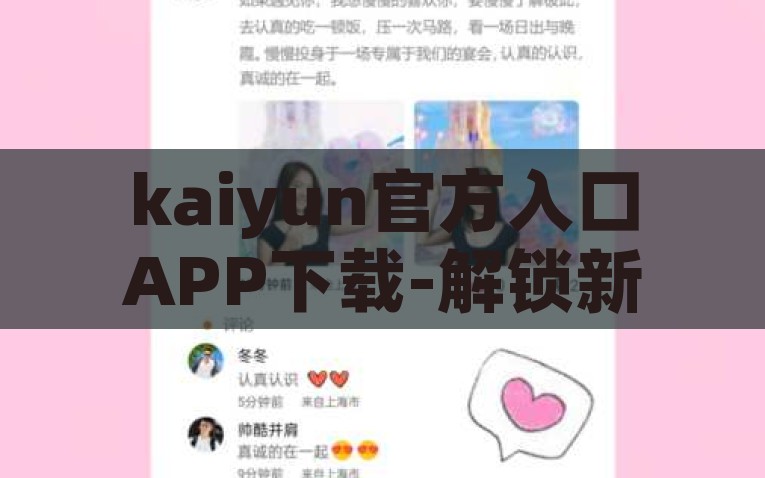 kaiyun官方入口APP下载-解锁新体验，探索kaiyun官方入口APP下载的多元魅力，探索新体验，解锁Kaiyun官方入口APP下载的多元魅力