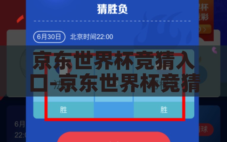 京东世界杯竞猜入口-京东世界杯竞猜，趣味互动，精彩启航，京东世界杯竞猜系统，开启趣味的互动体验与妙趣横生的竞猜之旅