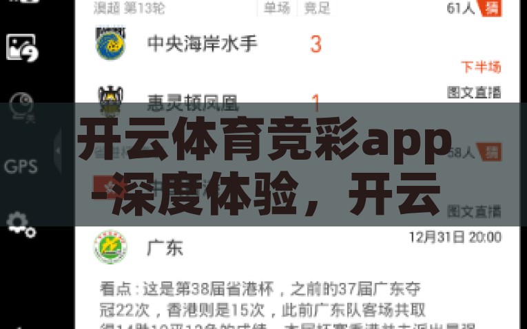 开云体育竞彩app-深度体验，开云体育竞彩app在体育娱乐领域的创新与实践，开云体育竞彩app，探索体育娱乐领域的创新之作
