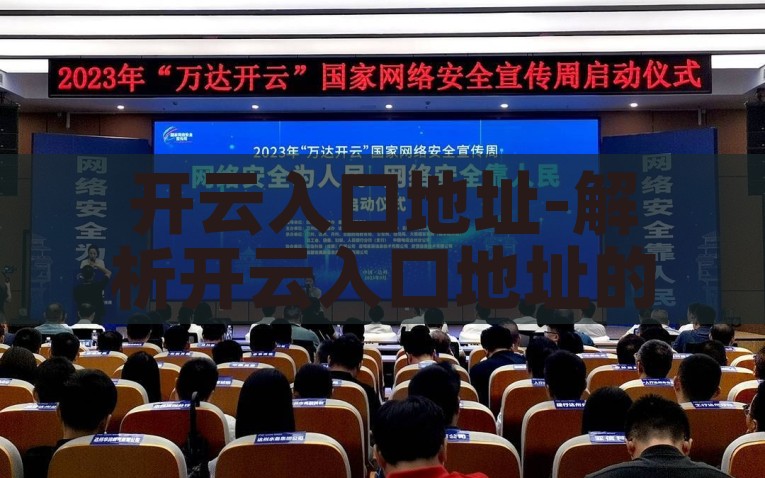 开云入口地址-解析开云入口地址的多重价值与安全考量，开云入口地址，多重价值与安全考量的深度解析