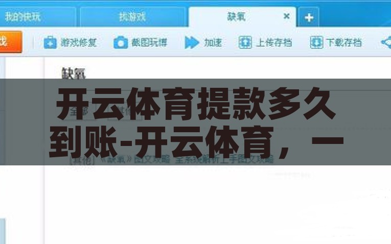 开云体育提款多久到账-开云体育，一次流畅体验的背后——提款多久到账？解析开云体育，一次流畅体验背后，提款多久能到账？