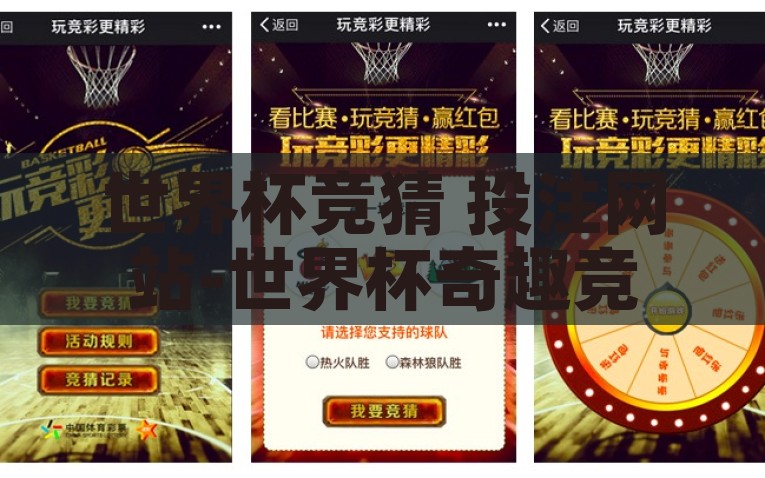 世界杯竞猜 投注网站-世界杯奇趣竞猜，开启虚拟赛场的探险之旅，世界杯奇趣竞猜，开启虚拟赛场的探险之旅——可信赖的投注网站