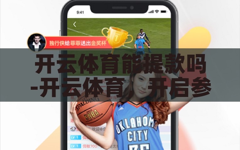 开云体育能提款吗-开云体育，开启参与者的提款便捷之门，开云体育的便捷提款之门，开启您的财富便道