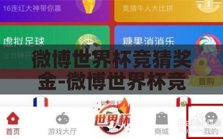微博世界杯竞猜奖金-微博世界杯竞猜，乐趣与奖金的激情碰撞，微博世界杯竞猜，乐趣与奖金的激情交汇