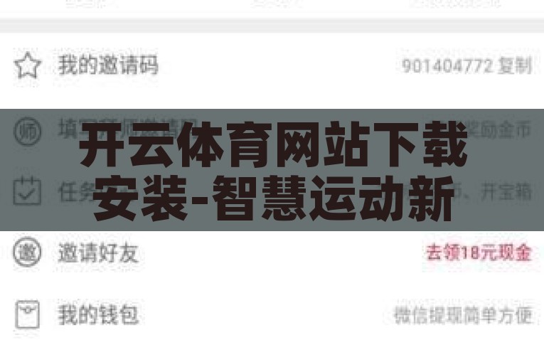 开云体育网站下载安装-智慧运动新入口，开云体育APP的便捷下载与安装指南，解锁运动新境界，开云体育APP便捷下载与安装指南