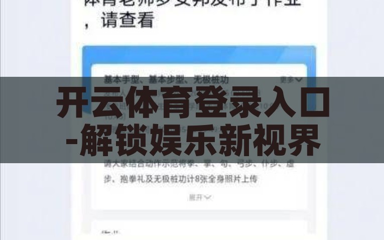 开云体育登录入口-解锁娱乐新视界，探究开云体育登录入口的多元魅力，揭秘开云体育，解锁登录入口，探索娱乐与竞技的无限魅力