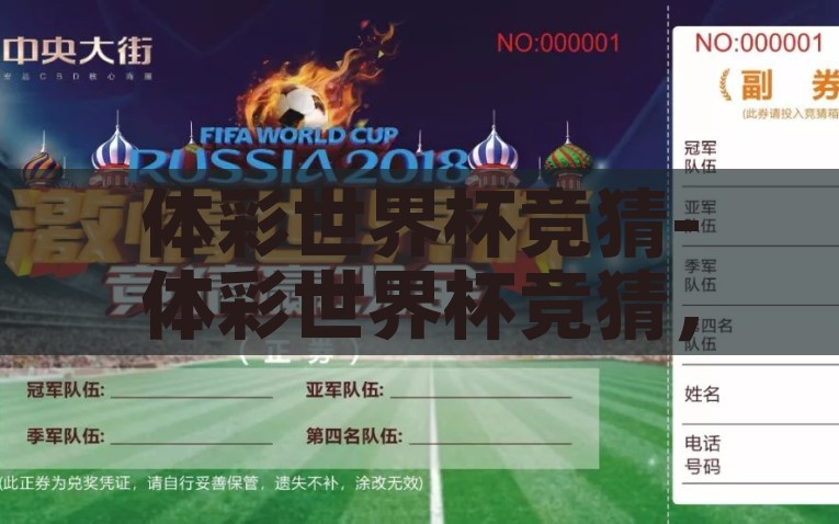 体彩世界杯竞猜-体彩世界杯竞猜，激情、策略与幸运的碰撞，体彩世界杯竞猜，激情碰撞下的智慧与好运对决