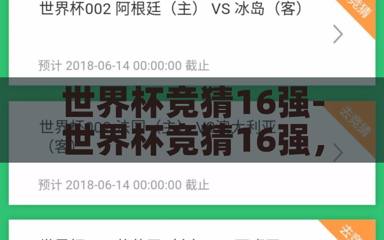 世界杯竞猜16强-世界杯竞猜16强，激情与智慧的碰撞，智慧与激情的碰撞，2023世界杯竞猜16强来袭