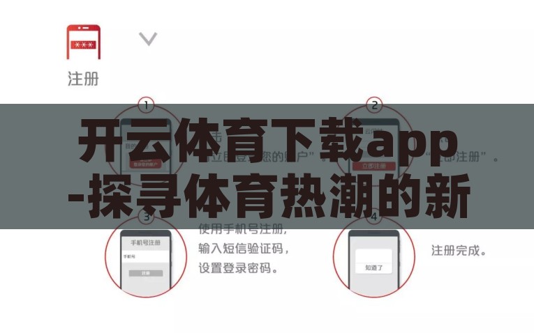 开云体育下载app-探寻体育热潮的新入口，开云体育APP的下载与应用，开云体育APP，开启体育热潮的新入口