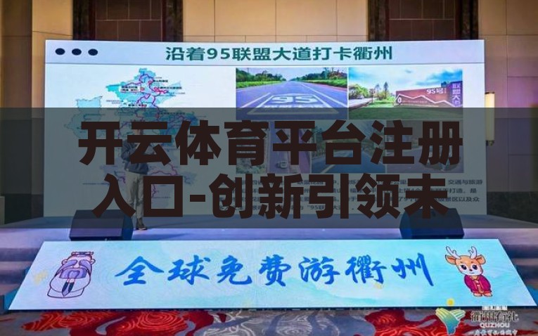 开云体育平台注册入口-创新引领未来，开云体育平台注册之旅，开云体育，创新驱动下的未来注册之旅