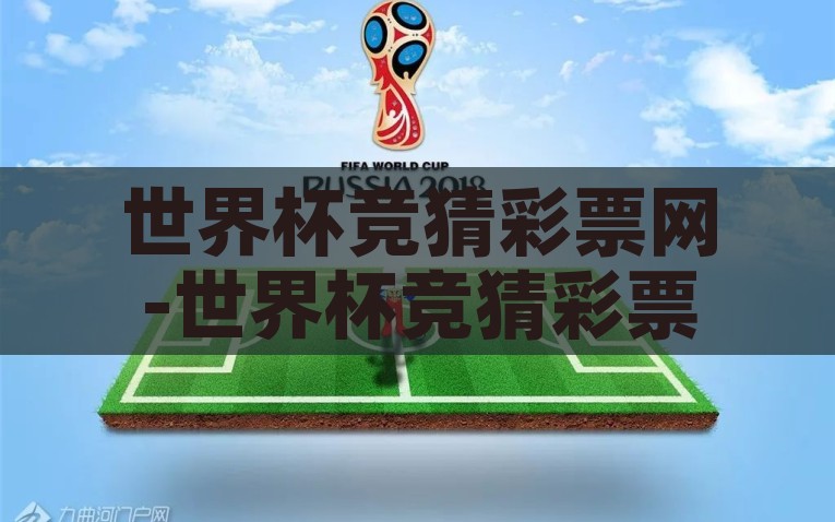 世界杯竞猜彩票网-世界杯竞猜彩票网，一种全新的世界级狂欢体验，解锁世界杯狂欢，全新竞猜彩票网体验