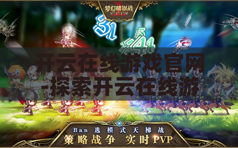 开云在线游戏官网-探索开云在线游戏官网——打造您的梦幻游戏殿堂，探索开云在线游戏官网，开启您的梦幻游戏之旅