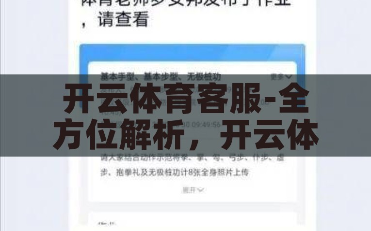开云体育客服-全方位解析，开云体育客服的卓越与便捷，开云体育客服，卓越服务与便捷体验的全方位解析