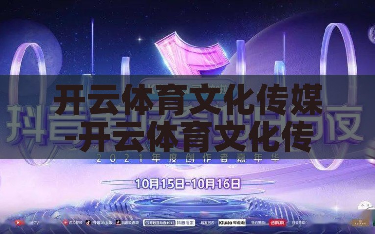 开云体育文化传媒-开云体育文化传媒，创新引领下体育精神与文化传播的深度融合，开云体育文化传媒，创新驱动下体育精神与文化传播的深度融合