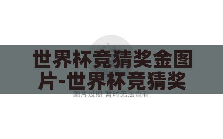 世界杯竞猜奖金图片-世界杯竞猜奖金，从海报到钱包的激情碰撞，世界杯竞猜，奖金与激情的激情碰撞