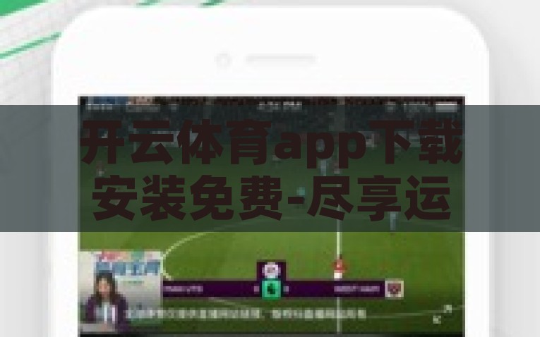 开云体育app下载安装免费-尽享运动盛宴，开云体育app全面指南，开云体育免费下载，全面指南带你尽享运动盛宴