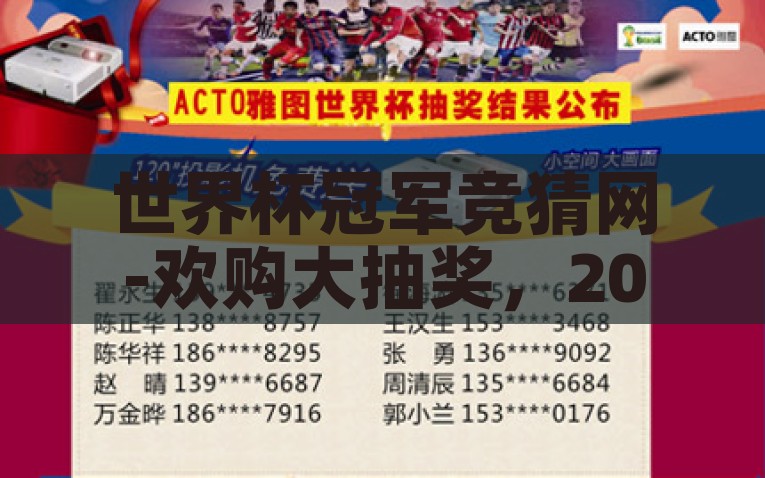 世界杯冠军竞猜网-欢购大抽奖，2022年世界杯冠军竞猜之乐，欢乐2022世界杯，冠军竞猜与抽奖互动盛宴