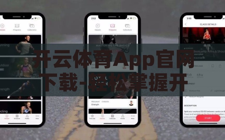 开云体育App官网下载-轻松掌握开云体育App，尽享运动与竞技的无限精彩，掌舵开云体育App，尽享运动与竞技的无限精彩