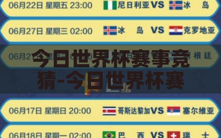 今日世界杯赛事竞猜-今日世界杯赛事竞猜，激情与智慧的碰撞，激情与智慧碰撞，今日世界杯赛事竞猜