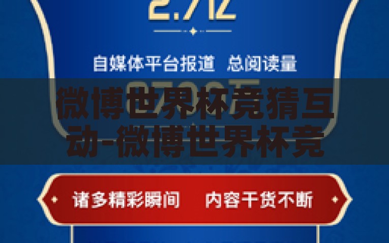 微博世界杯竞猜互动-微博世界杯竞猜互动，社交新风口下的球迷盛事，微博世界杯竞猜互动，社交新风口中球迷的狂欢盛事